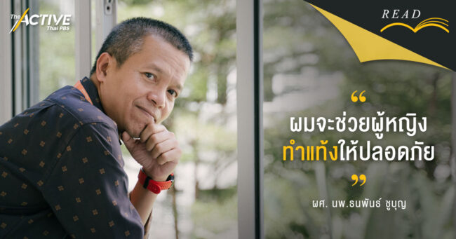 ผมจะช่วยผู้หญิงทำแท้งให้ปลอดภัย