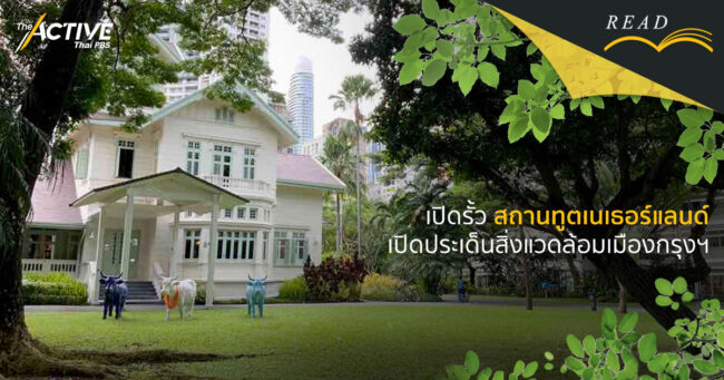 เปิดรั้วสถานทูตเนเธอร์แลนด์ เปิดประเด็นสิ่งแวดล้อมเมืองกรุงฯ
