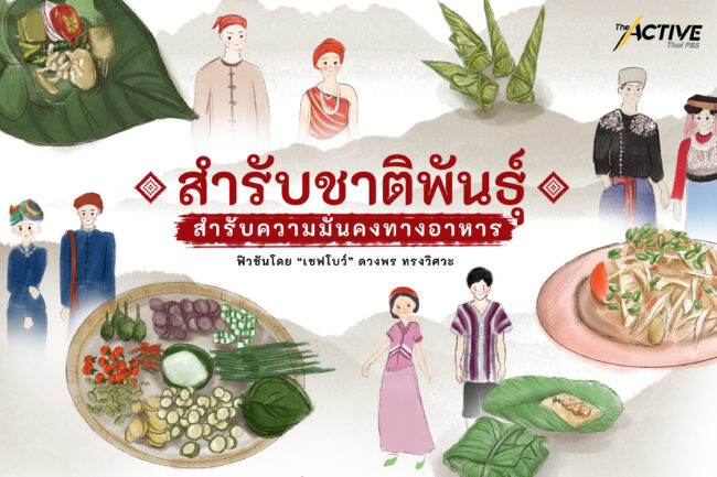 สำรับของชาติพันธุ์ สำรับความมั่นคงทางอาหาร
