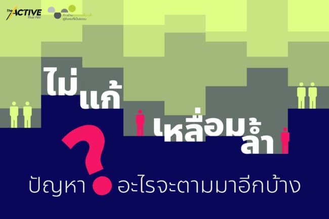ไม่แก้ 'เหลื่อมล้ำ' ปัญหาอะไรจะตามมาอีกบ้าง...