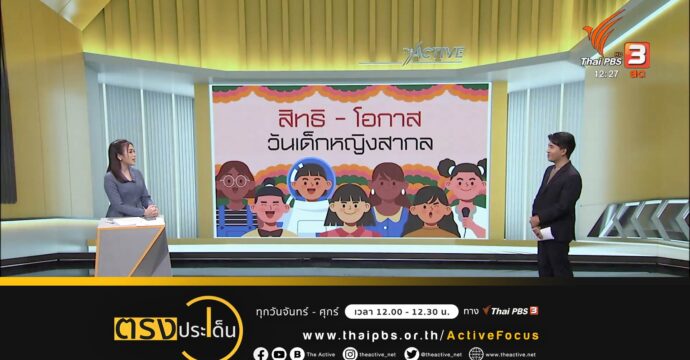 ปัจจัย-สถานการณ์เสี่ยงปิดกั้นสิทธิและโอกาสของเด็กผู้หญิง
