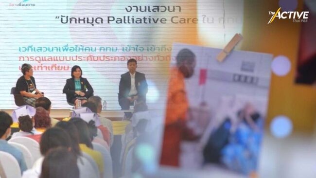 สานพลัง กทม. วางระบบสังคม ชุมชน เข้าใจวิถี 'อยู่ดีและตายดี'