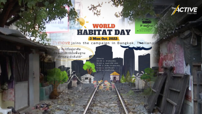รัฐเอื้อกลุ่มทุนถือครองที่ดิน สวนทางไล่รื้อคนจนเมือง 'พีมูฟ' รณรงค์วันที่อยู่อาศัยโลก