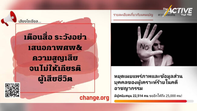 หยุดเผยแพร่ภาพ-ข้อมูลส่วนบุคคล ผู้เสียหายในคดีอาชญากรรม