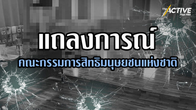 เหตุ #กราดยิงหนองบัวลำภู เป็นการละเมิดสิทธิมนุษยชนอย่างร้ายแรง