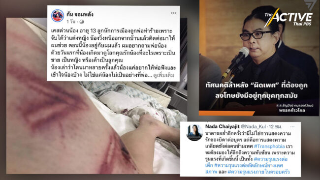 ประสานความช่วยเหลือเด็กหนีออกจากบ้าน​ หลังถูกพ่อทำร้ายเพราะแต่งหญิง