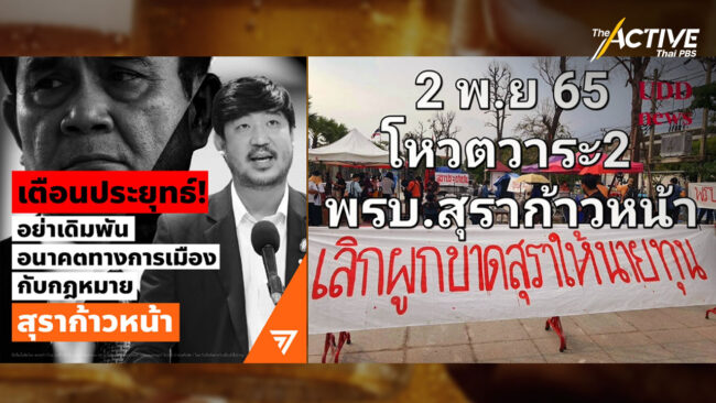 ส่อแววคว่ำ ร่าง พ.ร.บ.สุราก้าวหน้า ห่วงเหล้าเถื่อนเกลื่อนเหมือนกัญชา