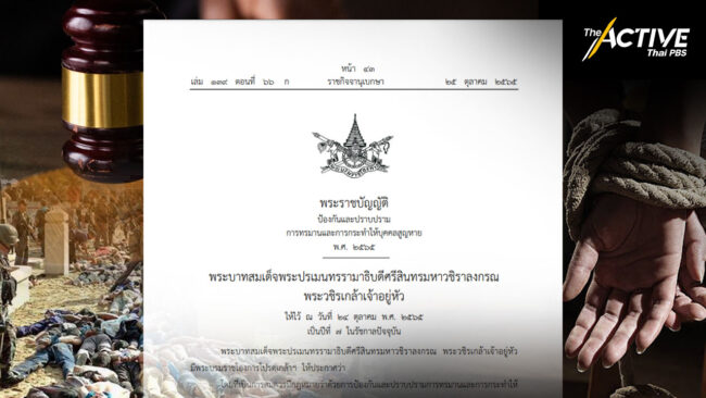 ประกาศแล้ว ! กฎหมายอุ้มหาย ตรงครบรอบ 18 ปี เหตุการณ์ตากใบ