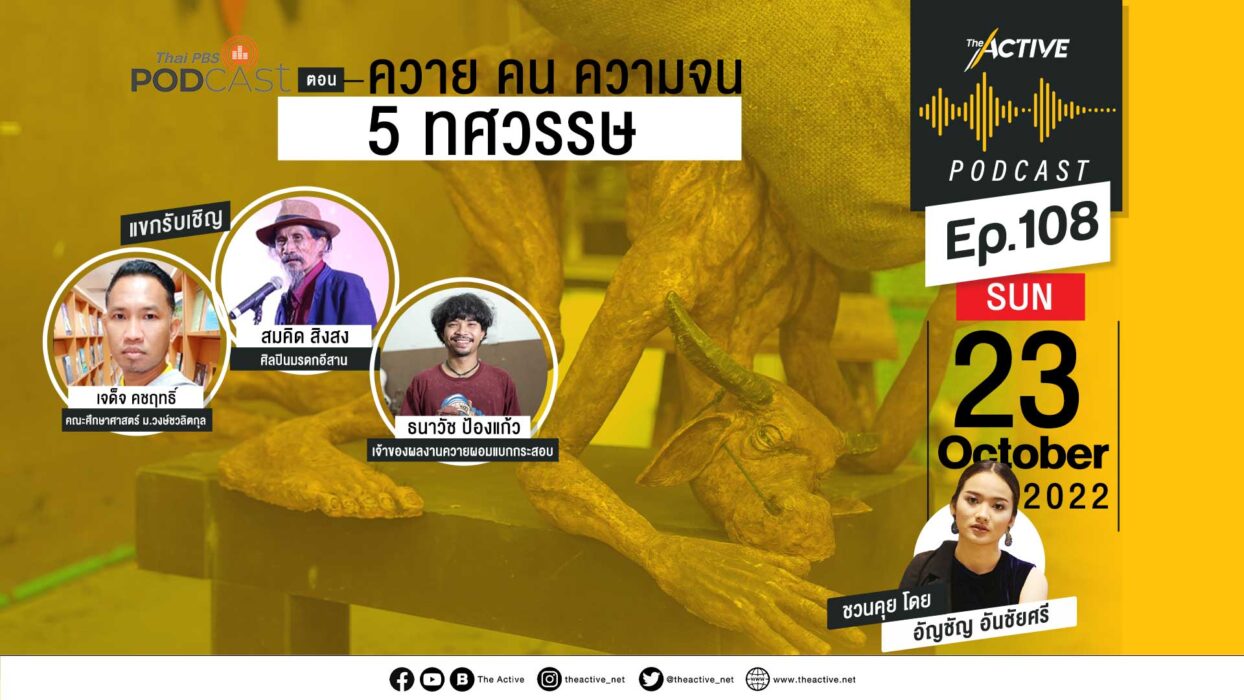 EP.108 ควาย คน ความจน 5 ทศวรรษ