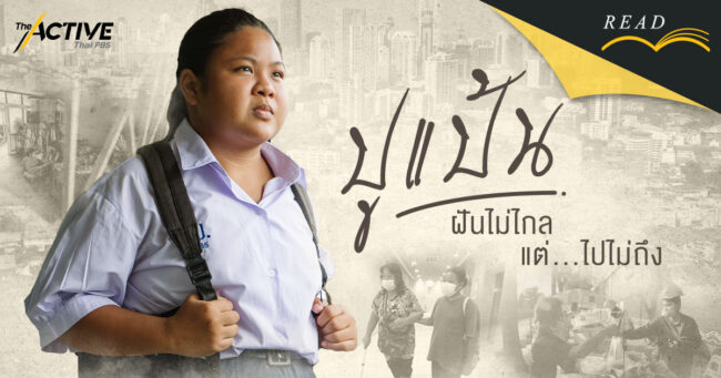 “ปูแป้น” ฝันไม่ไกล แต่…ไปไม่ถึง