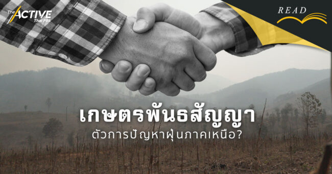 เกษตรพันธสัญญา ตัวการปัญหาฝุ่นภาคเหนือ?