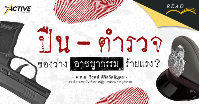 ปืน - ตำรวจ ช่องว่างอาชญากรรมร้ายแรง ?