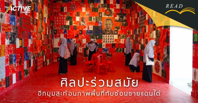 ศิลปะร่วมสมัย อีกมุมสะท้อนภาพพื้นที่ทับซ้อนชายแดนใต้