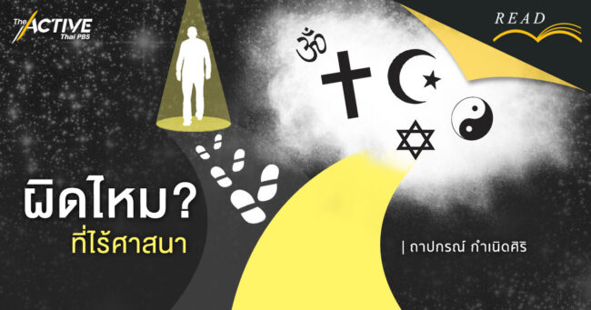 ผิดไหม ที่ไร้ศาสนา?