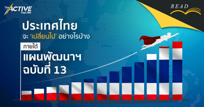 พลิกโฉมประเทศไทย ภายใต้แผนพัฒนาฯ ฉบับที่ 13