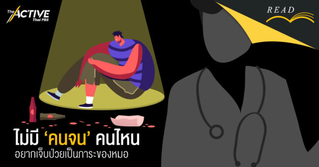 ไม่มีคนจนคนไหน อยากเจ็บป่วยเป็นภาระของหมอ