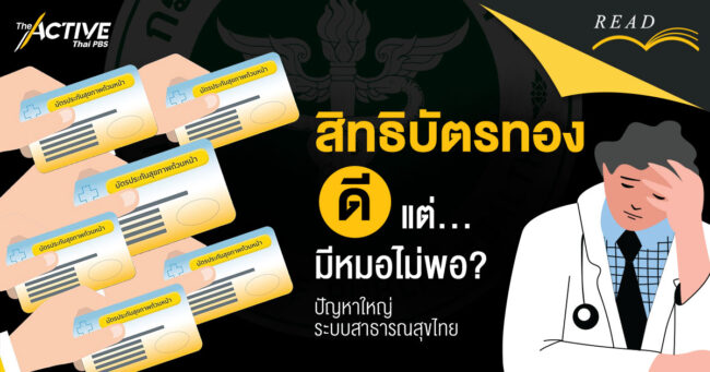'สิทธิบัตรทอง' ดี  แต่... มีหมอไม่พอ?