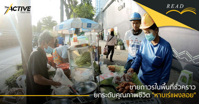 ขายถาวรในพื้นที่ชั่วคราว...ยกระดับคุณภาพชีวิต 