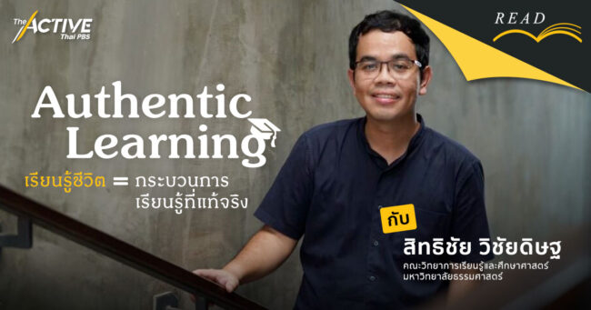 Authentic Learning เรียนรู้ชีวิต = กระบวนการเรียนรู้ที่แท้จริง