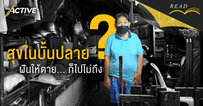 สุขในบั้นปลาย? ฝันให้ตาย...ก็ไปไม่ถึง