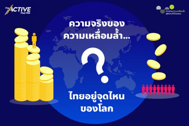 ความจริงของความเหลื่อมล้ำ...