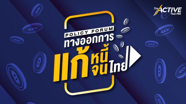 Policy Forum สู่ทางออกการแก้หนี้แก้จนไทย