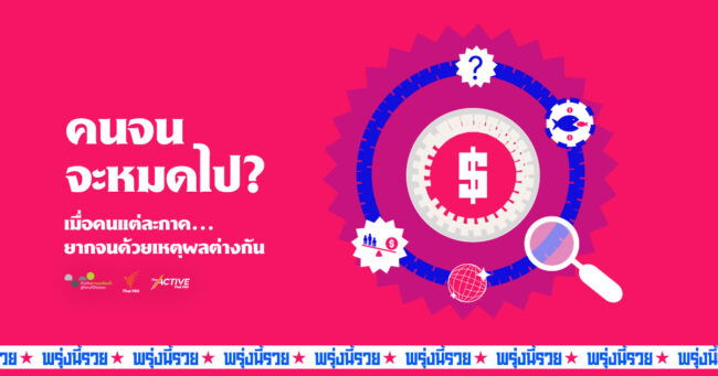 คนจนจะหมดไป?: สำรวจสาเหตุความยากจน ที่แตกต่างกันของคนแต่ละภาค