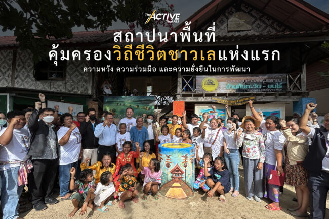 พื้นที่คุ้มครองวิถีชีวิตชาวเลแห่งแรก ความยั่งยืนในการพัฒนา