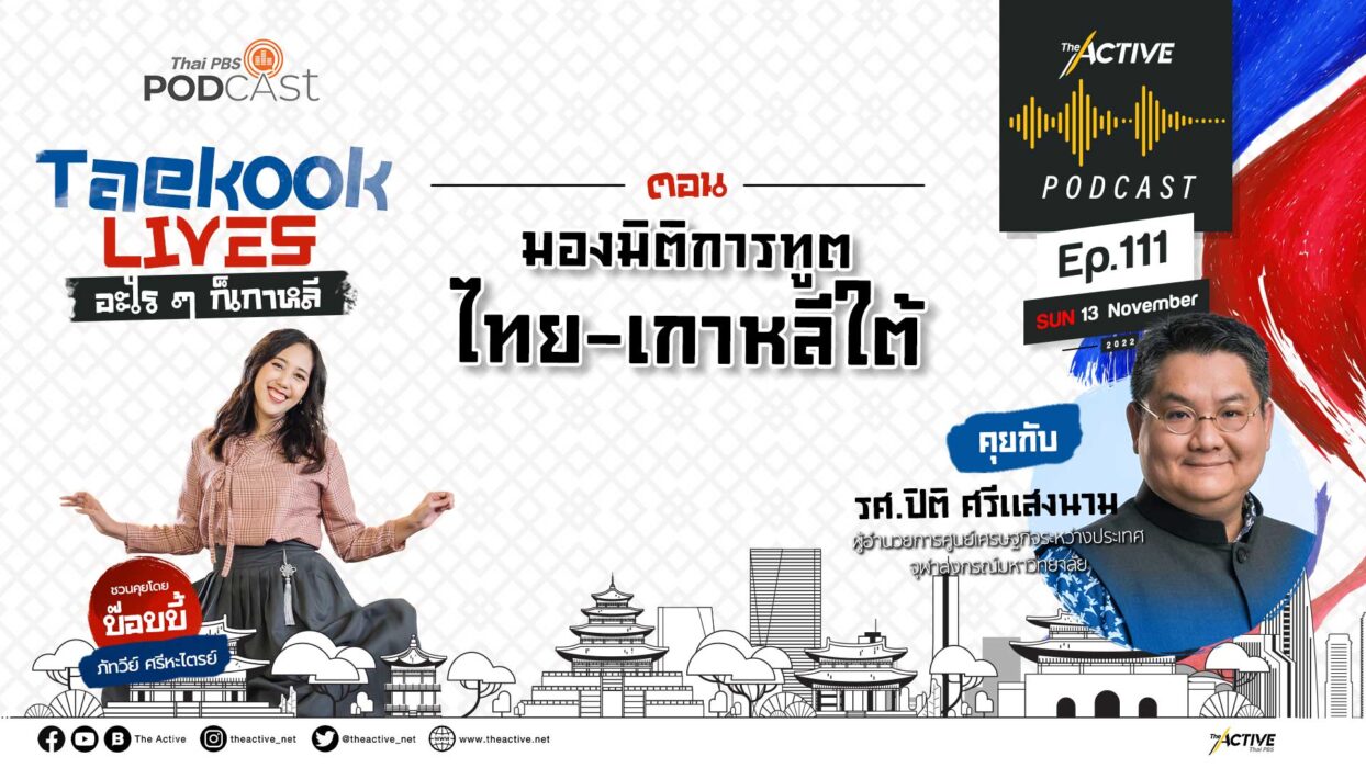 EP.111 มองมิติการทูต ไทย&เกาหลีใต้