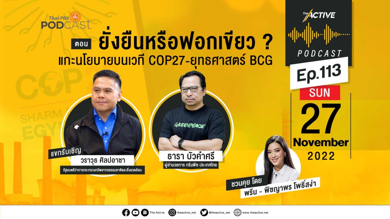 EP.113 ยั่งยืนหรือฟอกเขียว ? แกะนโยบายบนเวที COP27-ยุทธศาสตร์ BCG