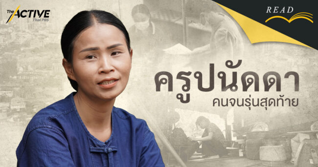 “ครูปนัดดา” คนจนรุ่นสุดท้าย