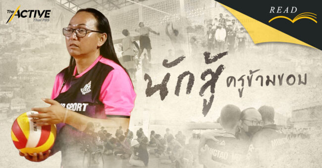 นักสู้...ครูข้ามขอบ