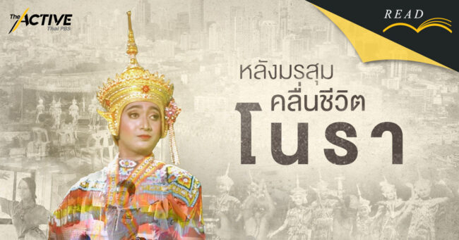 หลังมรสุม คลื่นชีวิตโนรา