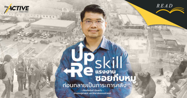 'แรงงานซอยกีบหมู' ต้องไม่ติดกับดักทักษะ