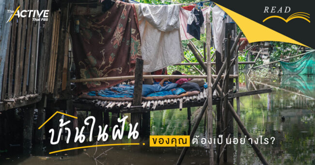 บ้านในฝัน... ของคุณต้องเป็นอย่างไร ?