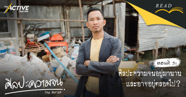 ศิลปะความจนอยู่มานาน และอาจอยู่ตลอดไป?