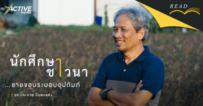 นักศึกษา ชาวนา...ชายขอบระบอบอุปถัมภ์