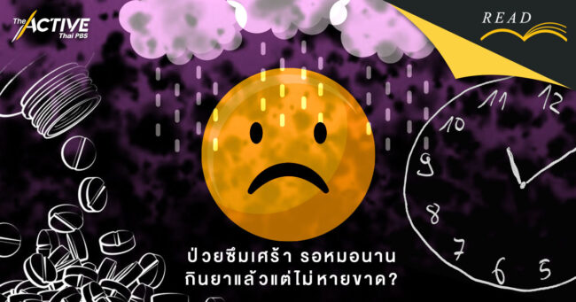 ป่วยซึมเศร้า รอหมอนาน กินยาแล้วแต่ไม่หายขาด?