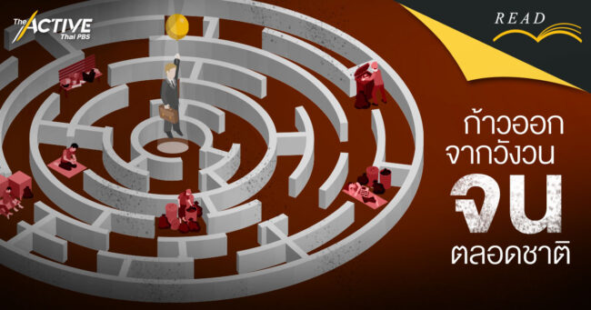 ก้าวออกจากวังวน 'จน' ตลอดชาติ