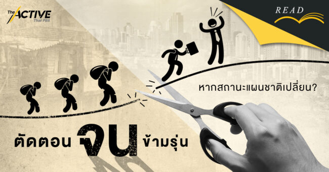 ตัดตอนจนข้ามรุ่น...หากสถานะแผนชาติเปลี่ยน?