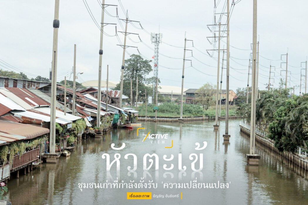 “หัวตะเข้” เมืองเก่าที่กำลังจะเปลี่ยนไป