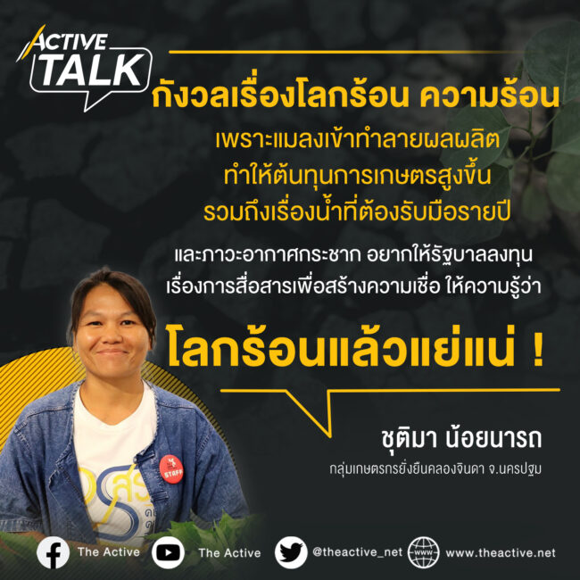 อากาศเปลี่ยนแปลง ชีวิตเกษตรกรเปลี่ยนไป :ชุติมา น้อยนารถ