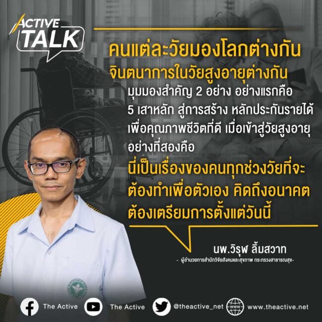 สังคมสูงวัย แก่ไปใครดูแล : นพ.วิรุฬ ลิ้มสวาท