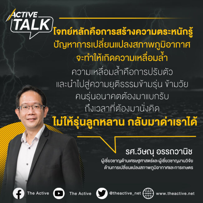 อากาศเปลี่ยนแปลง ชีวิตเกษตรกรเปลี่ยนไป : รศ.วิษณุ อรรถวานิช