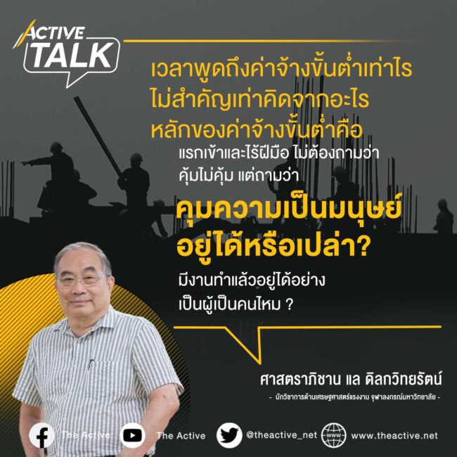 ค่าแรง (ขั้นต่ำ) จ่ายแค่ไหนถึง รอด! : ศาสตราภิชาน แล ดิลกวิทยรัตน์