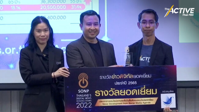 The Active ไทยพีบีเอส รับ 2 รางวัลข่าวดิจิทัลยอดเยี่ยม 2565