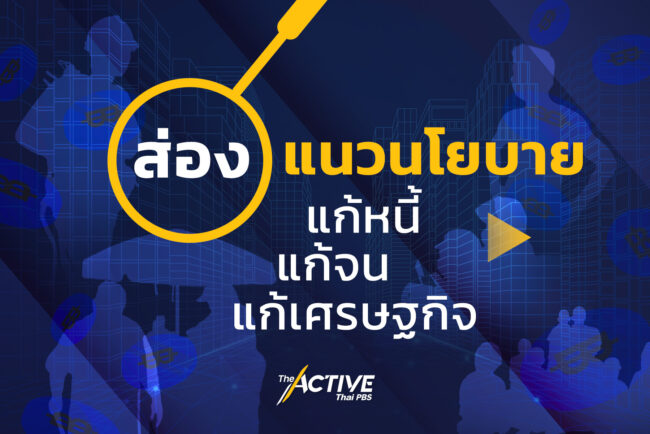 ส่องนโยบายพรรคการเมือง แก้หนี้ แก้จน แก้เศรษฐกิจ