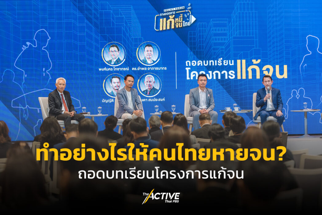 ทำอย่างไรให้คนไทยหายจน?