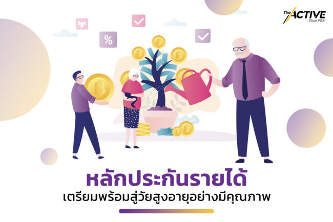 ภาพฝัน หลักประกันรายได้เมื่อเข้าสู่วัยสูงอายุ เป็นแบบไหน?