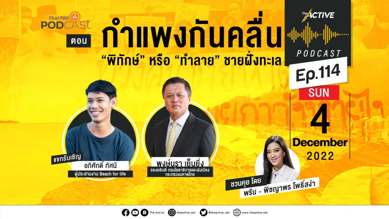 EP.114  กำแพงกันคลื่น พิทักษ์หรือทำลายชายฝั่งทะเล